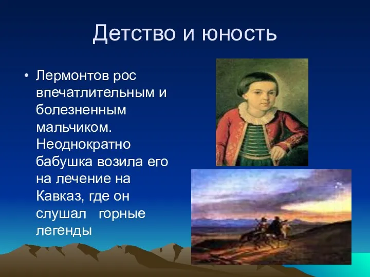 Детство и юность Лермонтов рос впечатлительным и болезненным мальчиком. Неоднократно