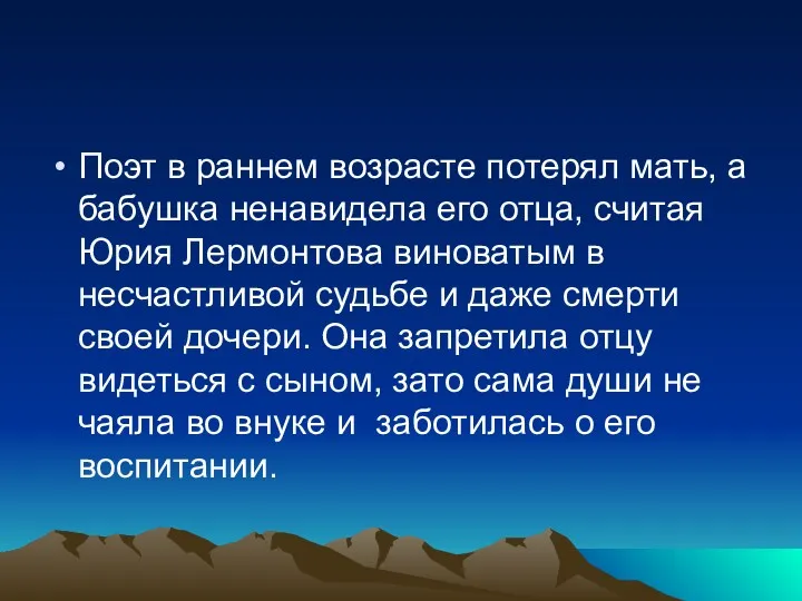 Поэт в раннем возрасте потерял мать, а бабушка ненавидела его