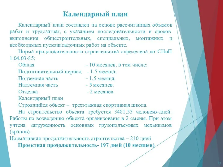 Календарный план Календарный план составлен на основе рассчитанных объемов работ