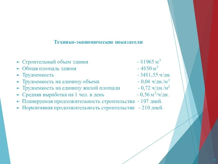 Технико-экономические показатели Строительный объем здания - 81965 м3 Общая площадь