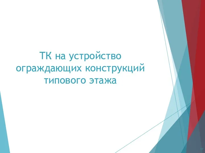 ТК на устройство ограждающих конструкций типового этажа