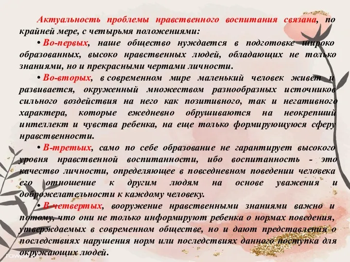 Актуальность проблемы нравственного воспитания связана, по крайней мере, с четырьмя