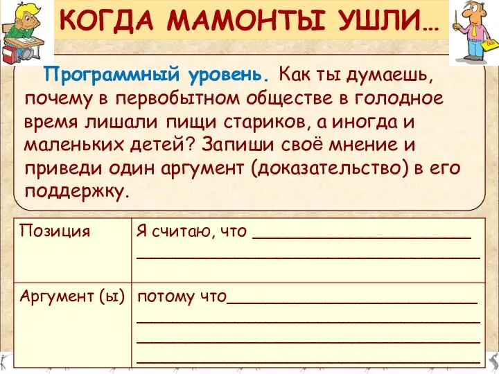 Программный уровень. Как ты думаешь, почему в первобытном обществе в