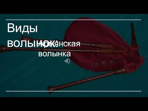 Виды волынок: Армянская волынка