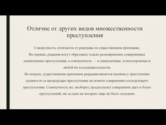 Отличие от других видов множественности преступления Совокупность отличается от рецидива