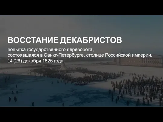 попытка государственного переворота, состоявшаяся в Санкт-Петербурге, столице Российской империи, 14 (26) декабря 1825 года. ВОССТАНИЕ ДЕКАБРИСТОВ