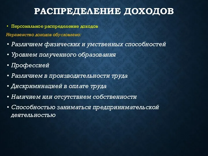 РАСПРЕДЕЛЕНИЕ ДОХОДОВ Персональное распределение доходов Неравенство доходов обусловлено: Различием физических