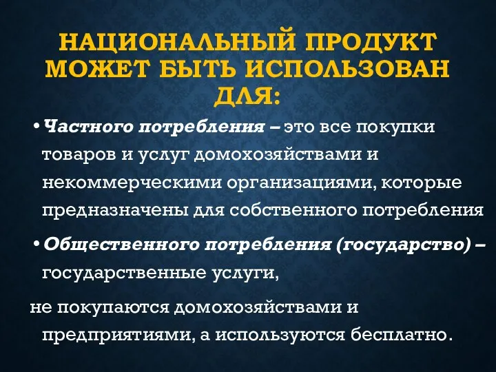 НАЦИОНАЛЬНЫЙ ПРОДУКТ МОЖЕТ БЫТЬ ИСПОЛЬЗОВАН ДЛЯ: Частного потребления – это