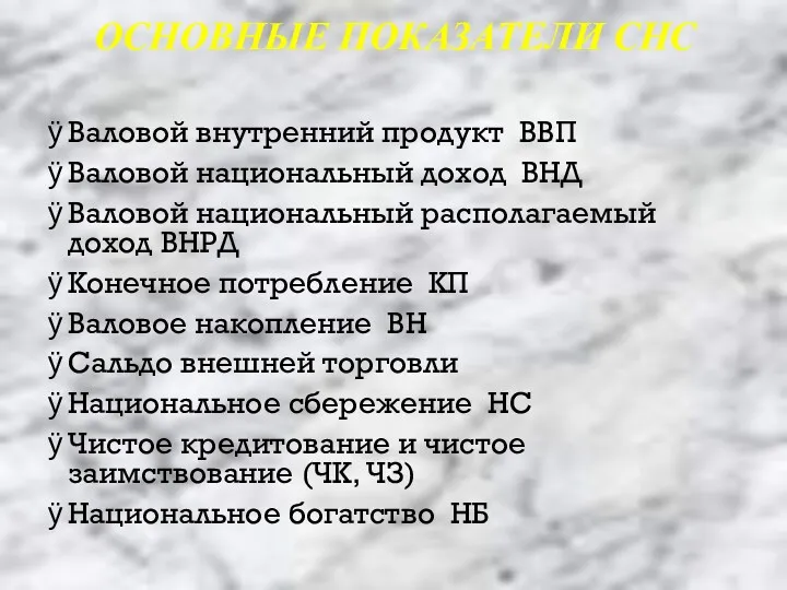 ОСНОВНЫЕ ПОКАЗАТЕЛИ СНС Валовой внутренний продукт ВВП Валовой национальный доход