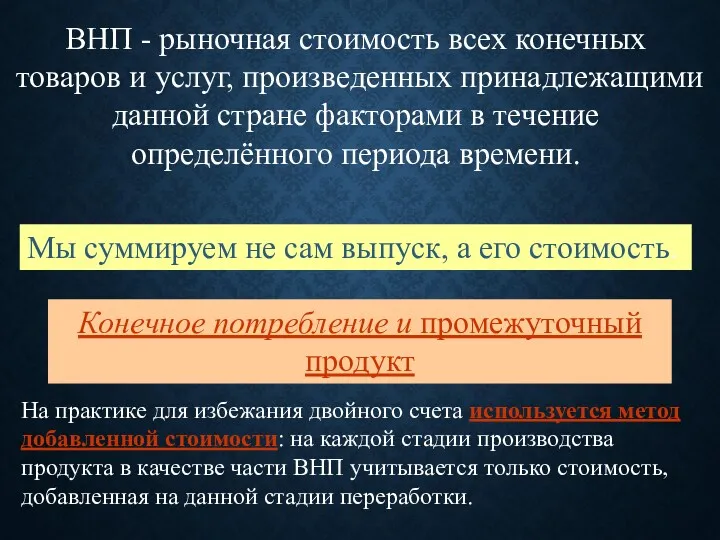 ВНП - рыночная стоимость всех конечных товаров и услуг, произведенных