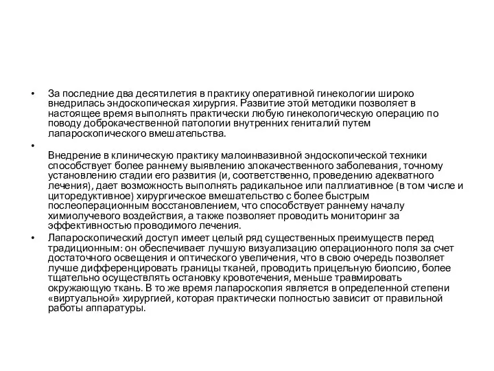 За последние два десятилетия в практику оперативной гинекологии широко внедрилась