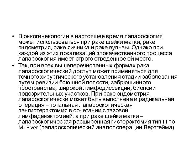 В онкогинекологии в настоящее время лапароскопия может использоваться при раке шейки матки, раке