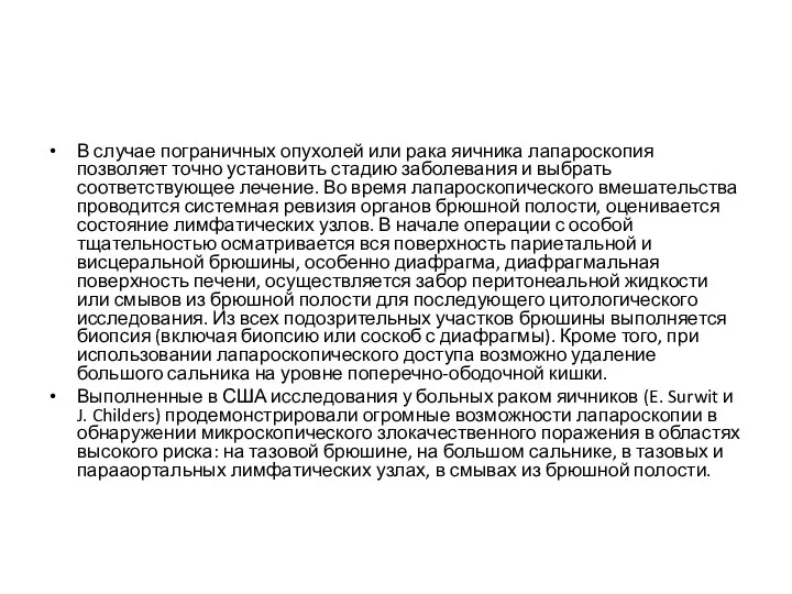 В случае пограничных опухолей или рака яичника лапароскопия позволяет точно установить стадию заболевания