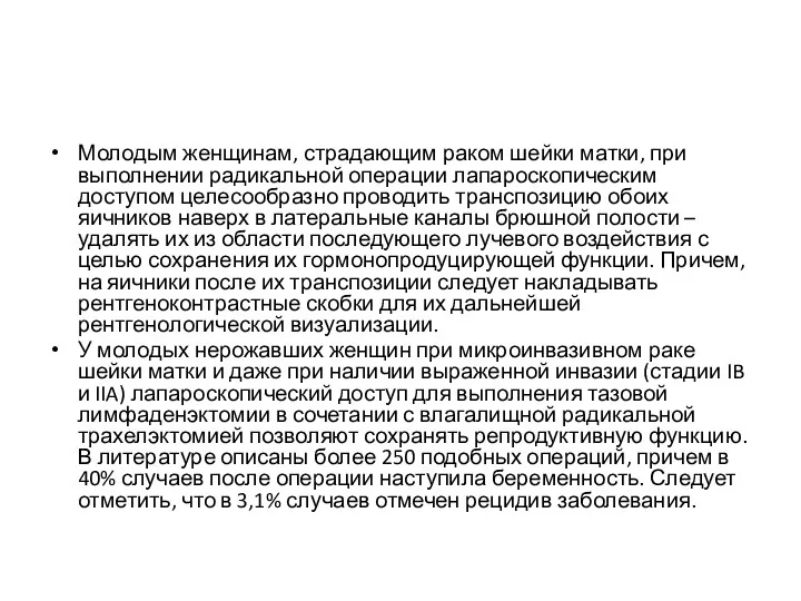 Молодым женщинам, страдающим раком шейки матки, при выполнении радикальной операции