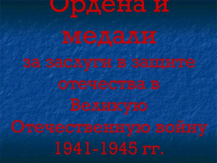 Ордена и медали за заслуги в защите отечества в Великую Отечественную войну 1941-1945 гг.