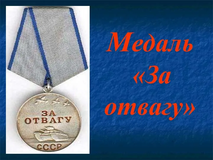 Медаль «За отвагу»