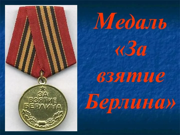 Медаль «За взятие Берлина»