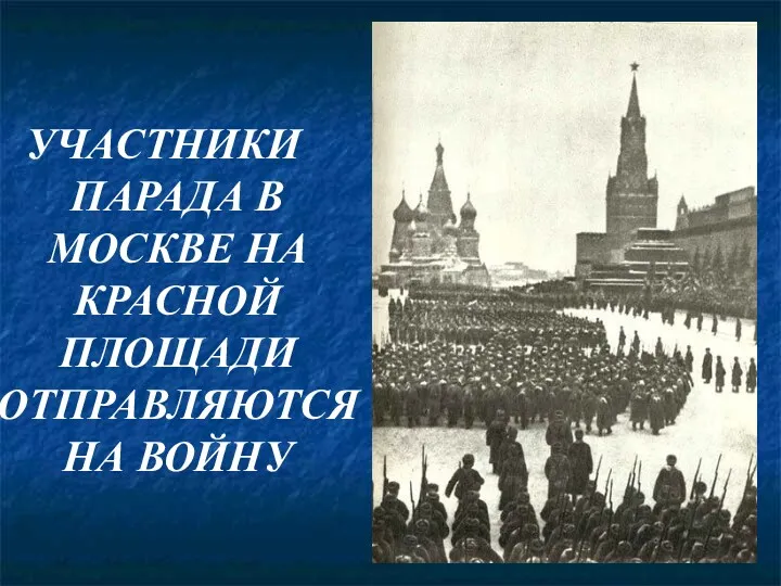 УЧАСТНИКИ ПАРАДА В МОСКВЕ НА КРАСНОЙ ПЛОЩАДИ ОТПРАВЛЯЮТСЯ НА ВОЙНУ