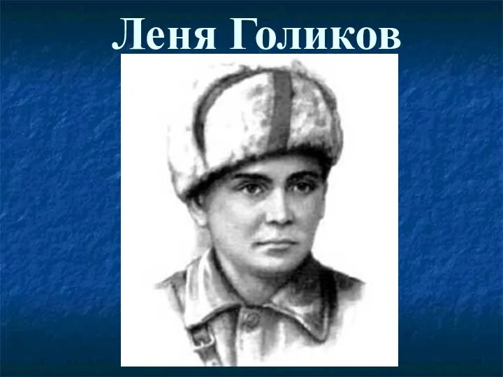 Леня Голиков