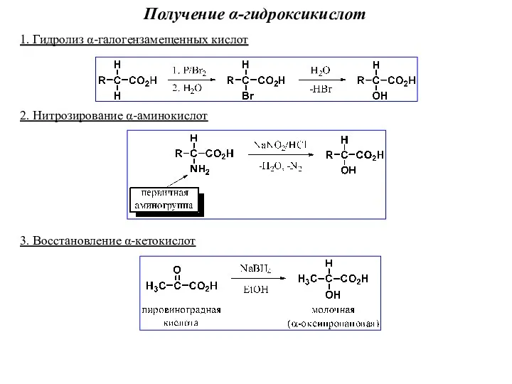 Получение α-гидроксикислот 1. Гидролиз α-галогензамещенных кислот 2. Нитрозирование α-аминокислот 3. Восстановление α-кетокислот