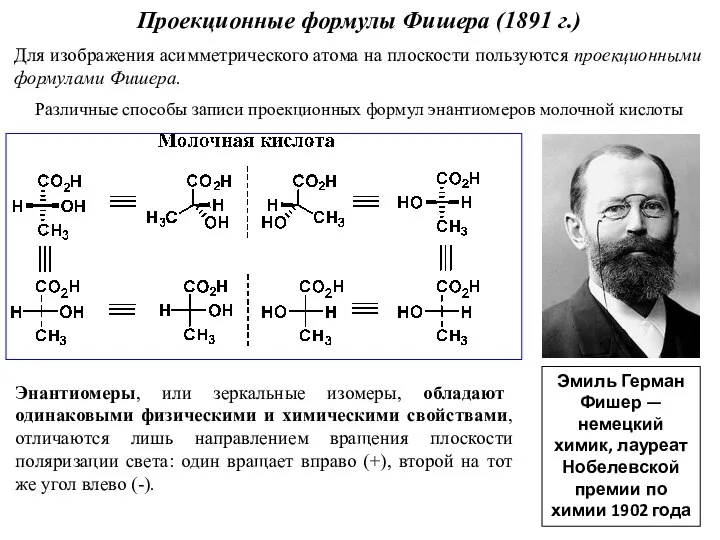 Проекционные формулы Фишера (1891 г.) Для изображения асимметрического атома на плоскости пользуются проекционными