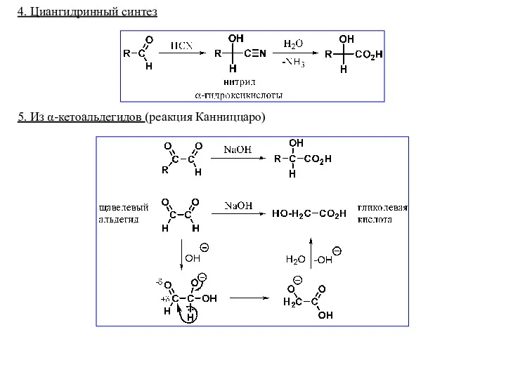 4. Циангидринный синтез 5. Из α-кетоальдегидов (реакция Канниццаро)