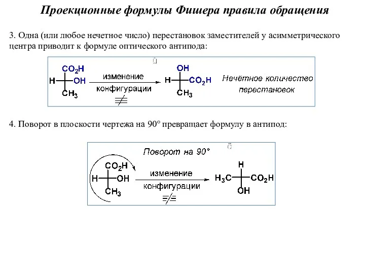 3. Одна (или любое нечетное число) перестановок заместителей у асимметрического центра приводит к