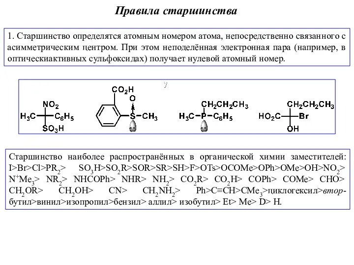 Правила старшинства 1. Старшинство определятся атомным номером атома, непосредственно связанного с асимметрическим центром.