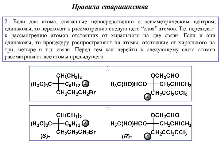 2. Если два атома, связанные непосредственно с асимметрическим центром, одинаковы, то переходят к