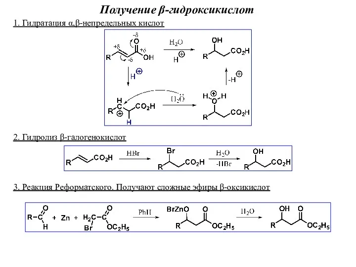 Получение β-гидроксикислот 1. Гидратация α,β-непредельных кислот 2. Гидролиз β-галогенокислот 3. Реакция Реформатского. Получают сложные эфиры β-оксикислот