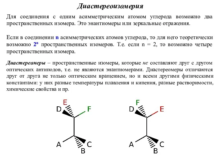 Диастереомеры – пространственные изомеры, которые не составляют друг с другом оптических антиподов, т.е.