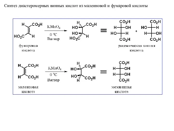 Синтез диастеромерных винных кислот из малеиновой и фумаровой кислоты