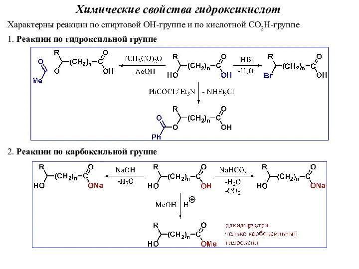 Химические свойства гидроксикислот Характерны реакции по спиртовой ОН-группе и по кислотной СО2Н-группе 1.