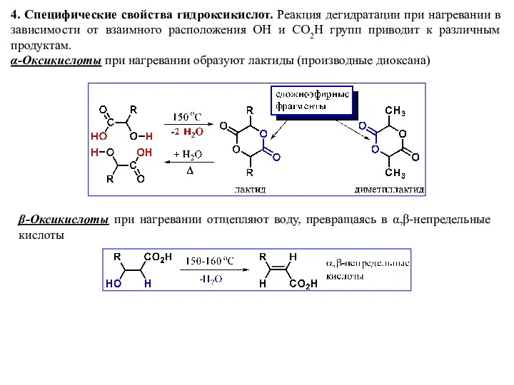 4. Специфические свойства гидроксикислот. Реакция дегидратации при нагревании в зависимости от взаимного расположения