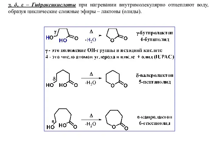 γ, δ, ε – Гидроксикислоты при нагревании внутримолекулярно отщепляют воду, образуя циклические сложные