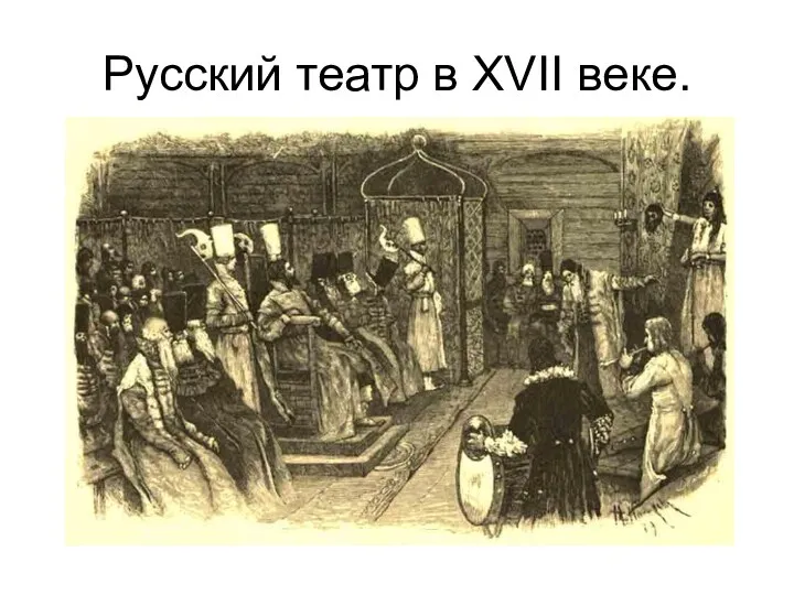 Русский театр в XVII веке.