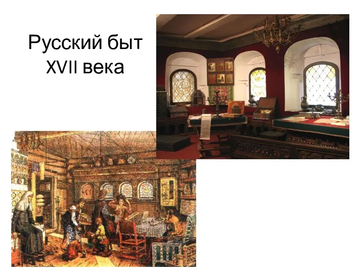 Русский быт XVII века
