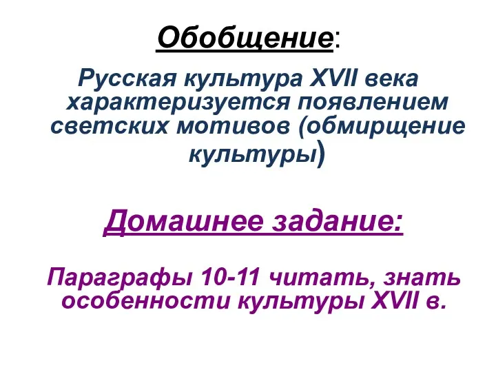 Обобщение: Русская культура XVII века характеризуется появлением светских мотивов (обмирщение