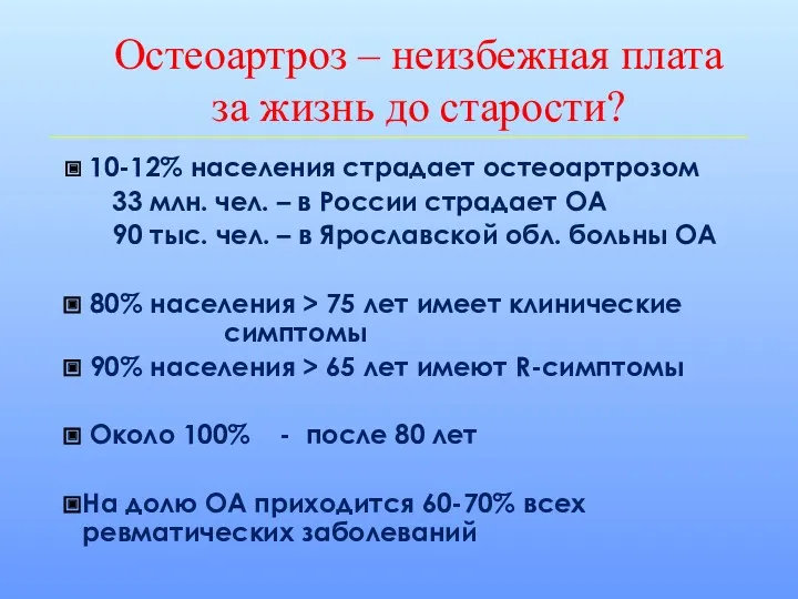 Остеоартроз – неизбежная плата за жизнь до старости? 10-12% населения