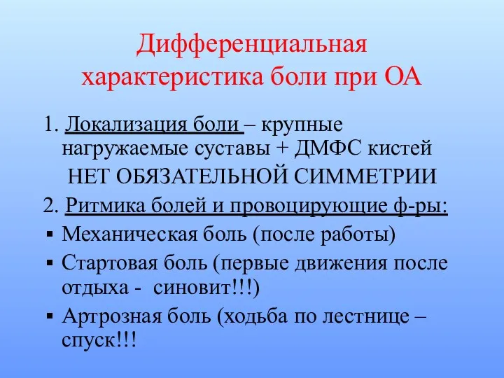 Дифференциальная характеристика боли при ОА 1. Локализация боли – крупные