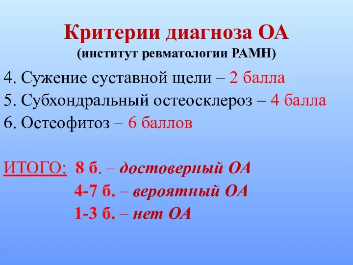 Критерии диагноза ОА (институт ревматологии РАМН) 4. Сужение суставной щели