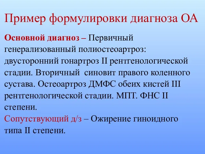 Пример формулировки диагноза ОА Основной диагноз – Первичный генерализованный полиостеоартроз: