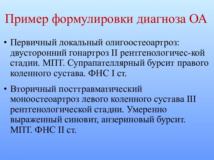 Пример формулировки диагноза ОА Первичный локальный олигоостеоартроз: двусторонний гонартроз II