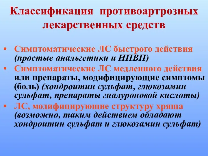 Классификация противоартрозных лекарственных средств Симптоматические ЛС быстрого действия (простые анальгетики