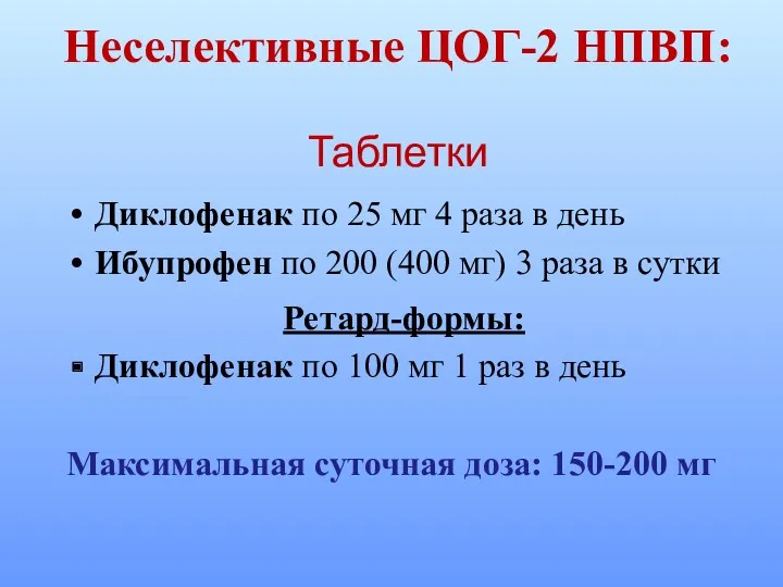 Неселективные ЦОГ-2 НПВП: Таблетки Диклофенак по 25 мг 4 раза