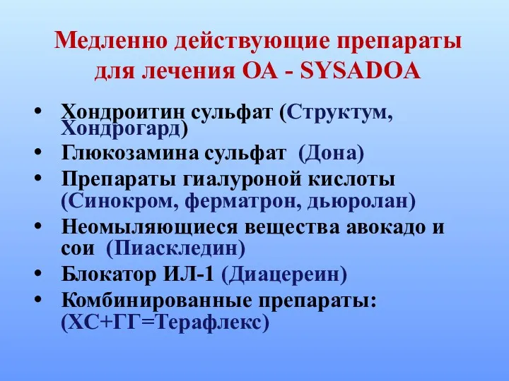 Медленно действующие препараты для лечения ОА - SYSADOA Хондроитин сульфат