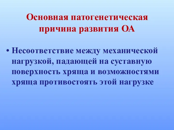 Основная патогенетическая причина развития ОА Несоответствие между механической нагрузкой, падающей