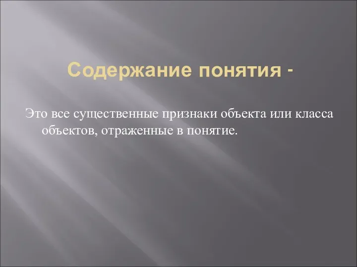 Содержание понятия - Это все существенные признаки объекта или класса объектов, отраженные в понятие.