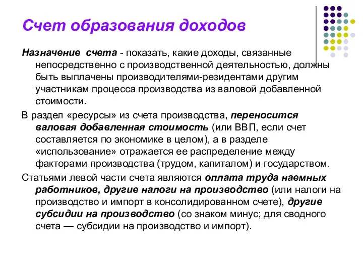 Счет образования доходов Назначение счета - показать, какие доходы, связанные