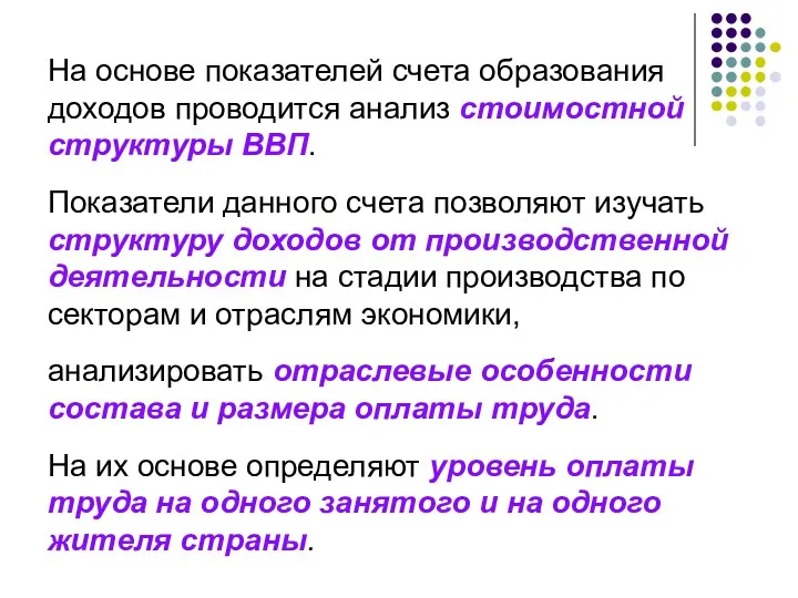 На основе показателей счета образования доходов проводится анализ стоимостной структуры